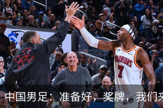 中国男足：准备好，奖牌，我们来了！
