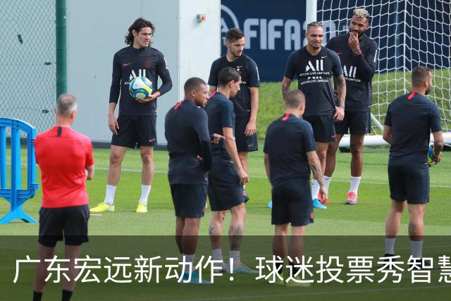 广东宏远新动作！球迷投票秀智慧，萨姆纳重返战斗！