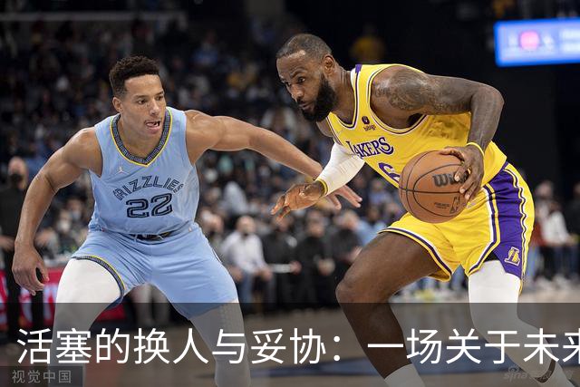 活塞的换人与妥协：一场关于未来的交易游戏