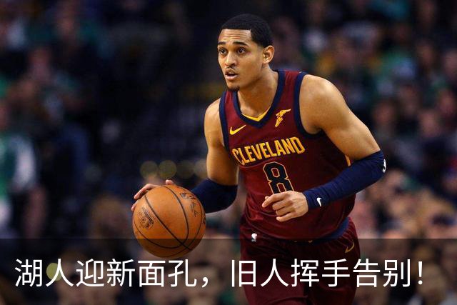湖人迎新面孔，旧人挥手告别！