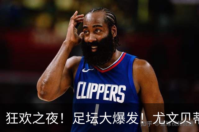 狂欢之夜！足坛大爆发！尤文贝蒂斯喜迎胜利，曼城水晶宫强势开局