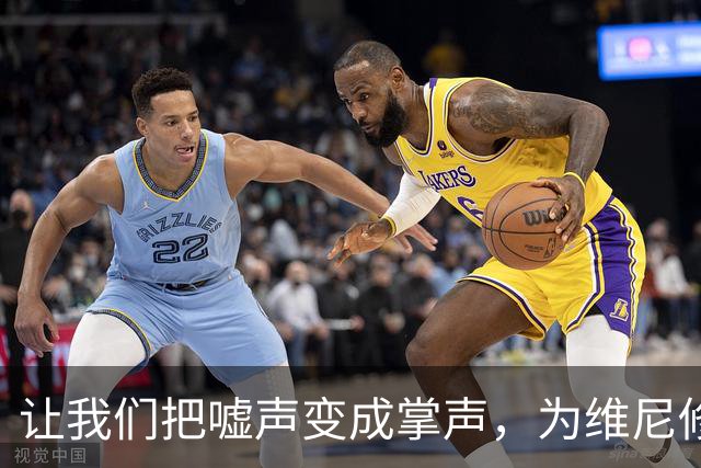 让我们把嘘声变成掌声，为维尼修斯加油！